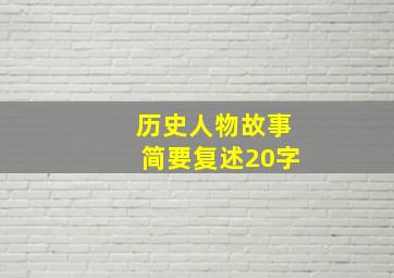 历史人物故事简要复述20字