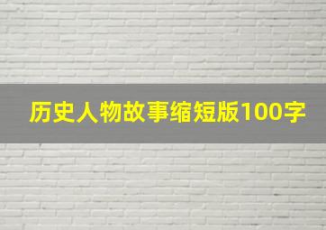 历史人物故事缩短版100字