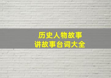 历史人物故事讲故事台词大全