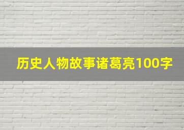 历史人物故事诸葛亮100字