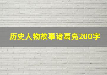 历史人物故事诸葛亮200字