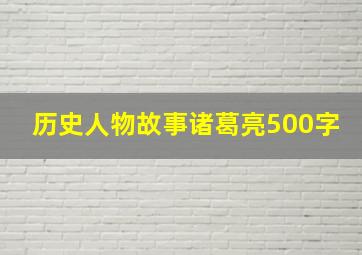 历史人物故事诸葛亮500字