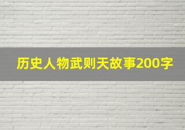 历史人物武则天故事200字