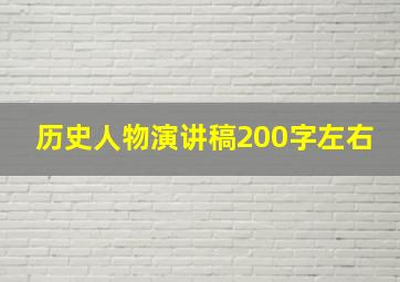 历史人物演讲稿200字左右