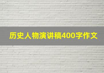 历史人物演讲稿400字作文