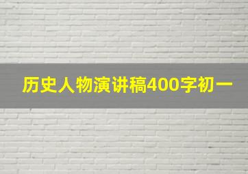 历史人物演讲稿400字初一