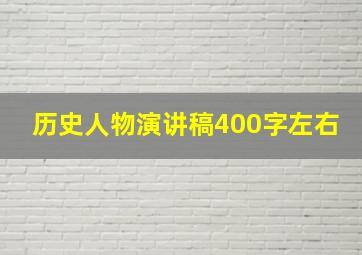 历史人物演讲稿400字左右