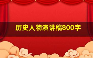 历史人物演讲稿800字