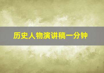 历史人物演讲稿一分钟