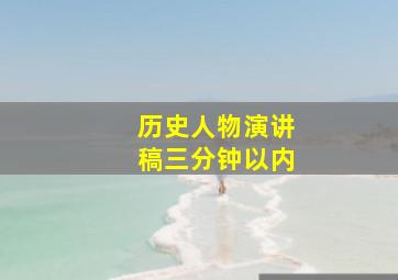 历史人物演讲稿三分钟以内