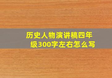 历史人物演讲稿四年级300字左右怎么写