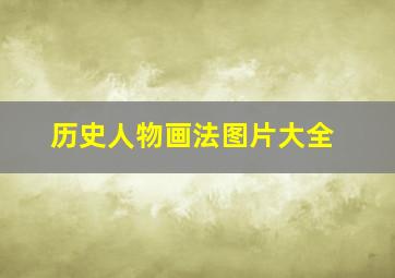 历史人物画法图片大全