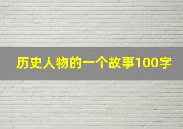 历史人物的一个故事100字