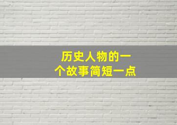 历史人物的一个故事简短一点