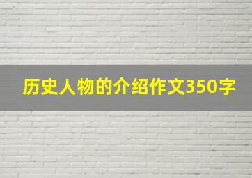 历史人物的介绍作文350字