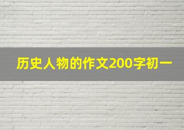 历史人物的作文200字初一