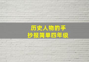 历史人物的手抄报简单四年级