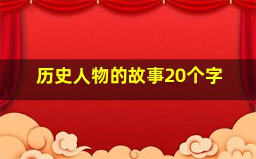 历史人物的故事20个字