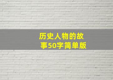 历史人物的故事50字简单版