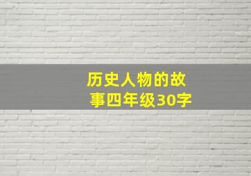 历史人物的故事四年级30字