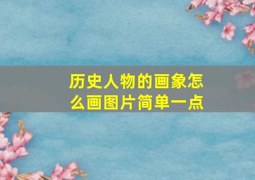 历史人物的画象怎么画图片简单一点