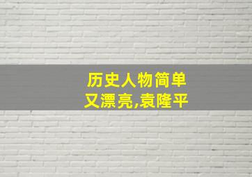 历史人物简单又漂亮,袁隆平