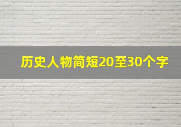 历史人物简短20至30个字