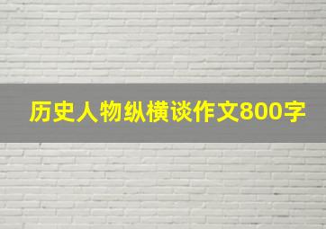 历史人物纵横谈作文800字