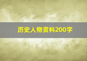 历史人物资料200字