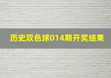 历史双色球014期开奖结果