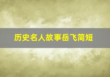 历史名人故事岳飞简短