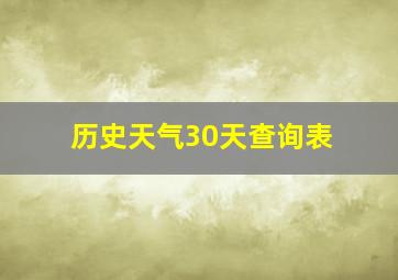 历史天气30天查询表