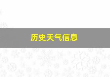 历史天气信息