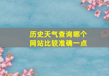 历史天气查询哪个网站比较准确一点