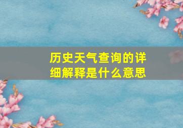 历史天气查询的详细解释是什么意思