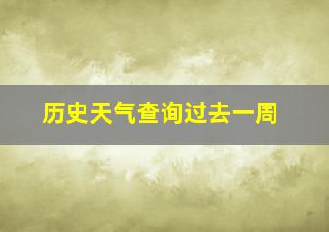 历史天气查询过去一周