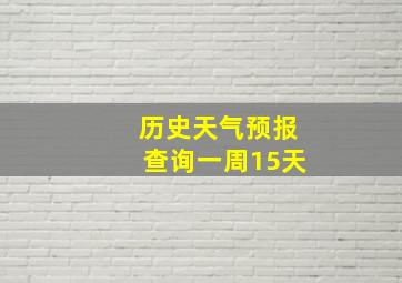 历史天气预报查询一周15天