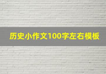 历史小作文100字左右模板