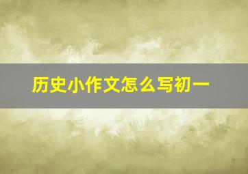 历史小作文怎么写初一