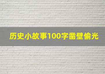 历史小故事100字凿壁偷光