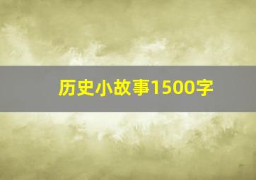 历史小故事1500字