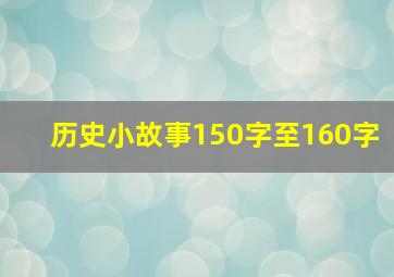 历史小故事150字至160字