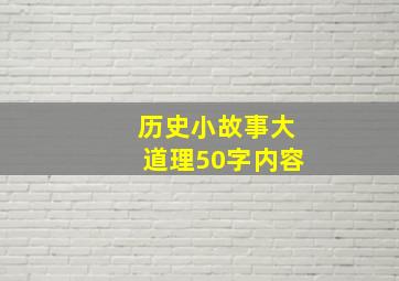 历史小故事大道理50字内容