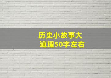 历史小故事大道理50字左右