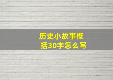 历史小故事概括30字怎么写