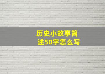 历史小故事简述50字怎么写