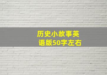 历史小故事英语版50字左右