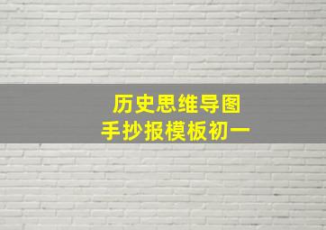 历史思维导图手抄报模板初一