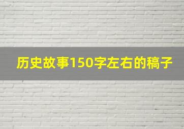 历史故事150字左右的稿子