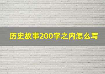 历史故事200字之内怎么写